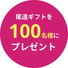 尾道ギフトを100名様にプレゼント